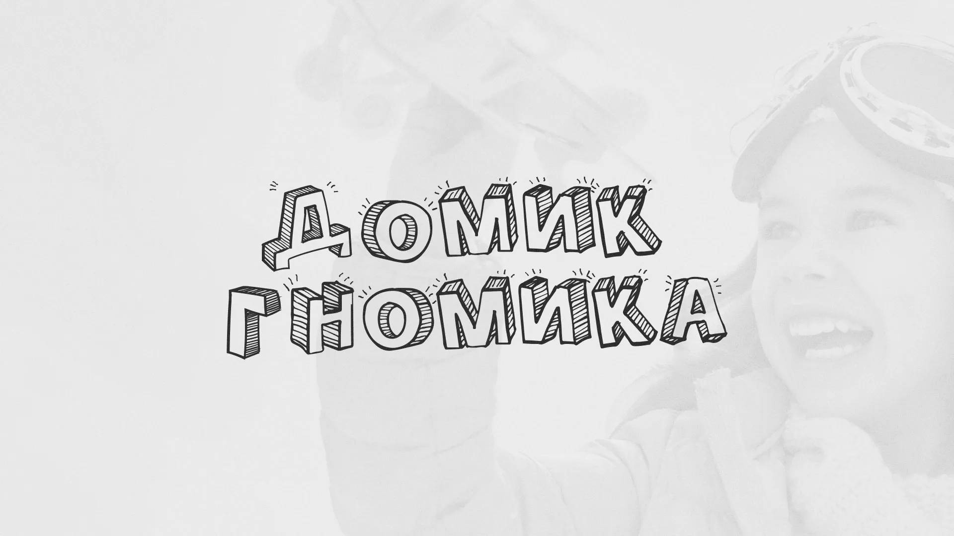 Разработка сайта детского активити-клуба «Домик гномика» в Моршанске